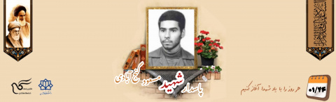 پاسدار شهید مسعود گنج آبادی