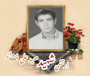 ارتشی شهید صیدعلی پروانه