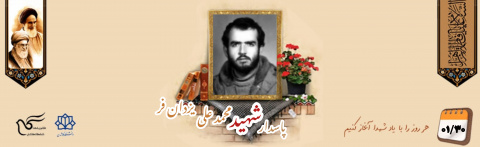 پاسدار شهید محمدعلی یزدان فر