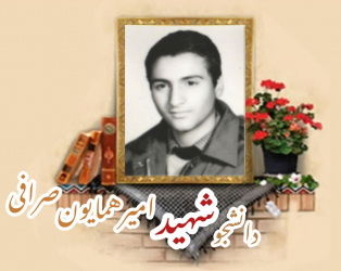 دانشجوی بسیجی شهید امیرهمایون صرافی