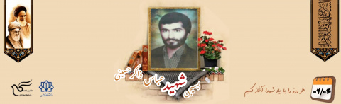 بسیجی شهید عباس ذاکرحسینی