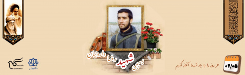 بسیجی شهید رضا داروئیان
