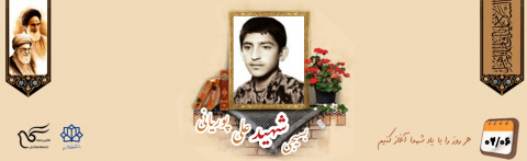 بسیجی شهید علی پوریانی
