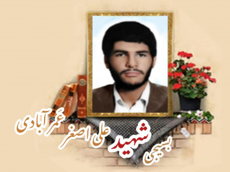 طلبه بسیجی شهید علیاصغر عَمرآبادی
