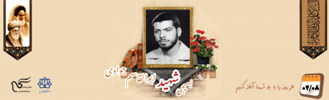 بسیجی شهید ابوالقاسم جوادی