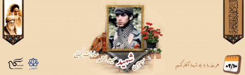 بسیجی شهید سید احمد سادات کیایی