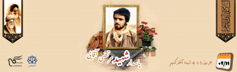 پاسدار شهید مرتضی آقایی