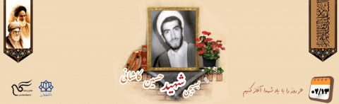 روحانی بسیجی شهید حسین کاشانی