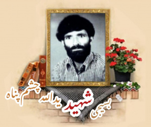 بسیجی شهید یدالله چشم پناه