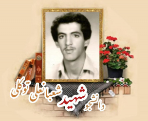 دانشجوی بسیجی شهید شعبانعلی توکلی