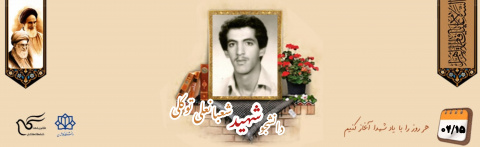دانشجوی بسیجی شهید شعبانعلی توکلی