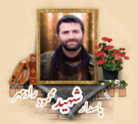 پاسدار مدافع حرم شهید محمود رادمهر