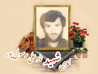 بسیجی شهید نادعلی رسول پور