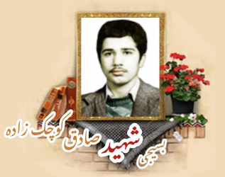 بسیجی شهید صادق کوچک زاده