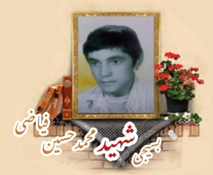 بسیجی شهید محمدحسین فیاضی