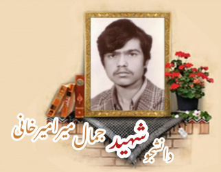 دانشجوی بسیجی شهید جمال میرامیرخانی