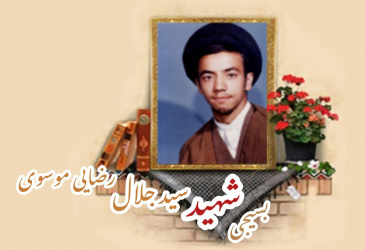 طلبه بسیجی شهید سید جلال رضایی موسوی