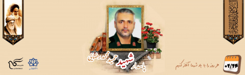 پاسدار مدافع حرم شهید حمید محمدرضایی