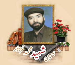 بسیجی شهید محمد مُزدوَر