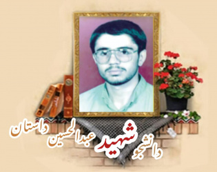 دانشجوی بسیجی شهید عبدالحسین داستان