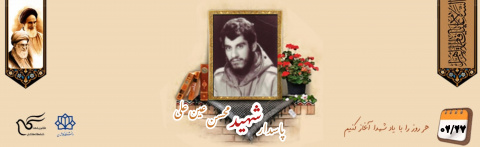 پاسدار شهید محسن عین‌علی