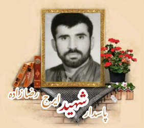 پاسدار شهید ایرج رضازاده