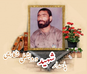 پاسدار شهید درویشعلی شکارچی