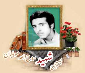 بسیجی شهید روح الله مومنیان