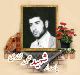پاسدار شهید محمد زندی