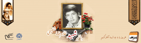 دانشجوی بسیجی شهید غلامرضا شفیعی