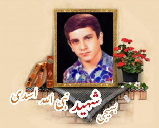 بسیجی شهید نبی الله اسدی کوشش