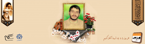 پاسدار شهید حمید رمضانی دامغانی