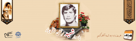 پاسدار شهید مرتضی پیشیار