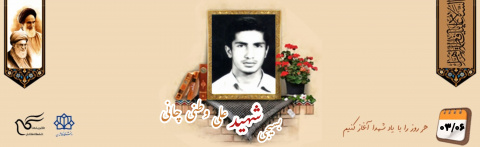 بسیجی شهید علی وطنی چانی