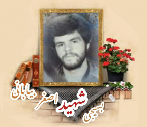 بسیجی شهید اصغر بیابانی