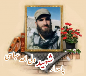 پاسدار شهید ولی الله عباسی