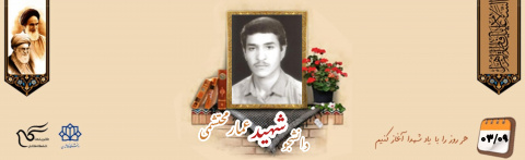 دانشجوی بسیجی شهید عمار محتشمی