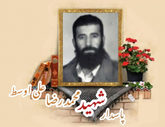 پاسدار شهید محمدرضا علی اوسط