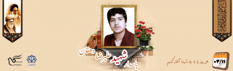 پاسدار کمیته انقلاب اسلامی شهید علیرضا دهقان منشادی