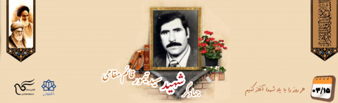 جهادگر شهید سید تیمور قائم مقامی