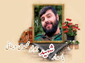 پاسدار مدافع حرم شهید جواد محمدی دینانی