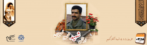 ارتشی شهید محمود نعمتیان