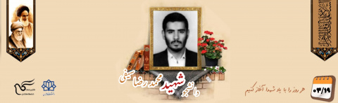 دانشجوی بسیجی شهید محمد رضا سیفی