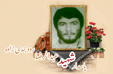 پاسدار شهید عبدالرضا رودبندی زاده