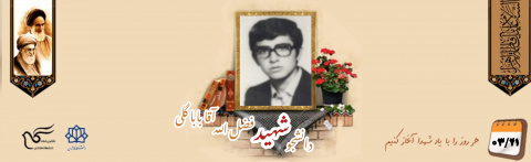 دانشجوی بسیجی شهید فضل الله آقاباباگلی