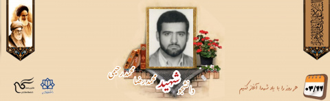 دانشجوی پزشکی شهید محمدرضا محمدرحیمی