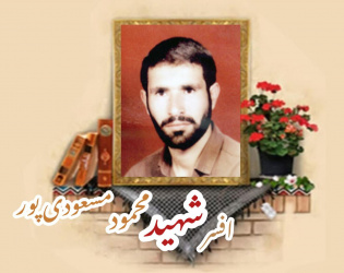 افسر شهربانی سابق شهید محمود مسعودی پور