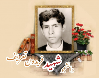 دانشجوی پاسدار شهید فریدون تعریف