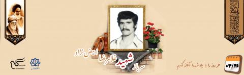 سرباز ژاندارمری سابق شهید غلامرضا ابیض نژاد