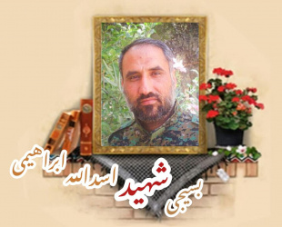 بسیجی مدافع حرم شهید اسدالله ابراهیمی